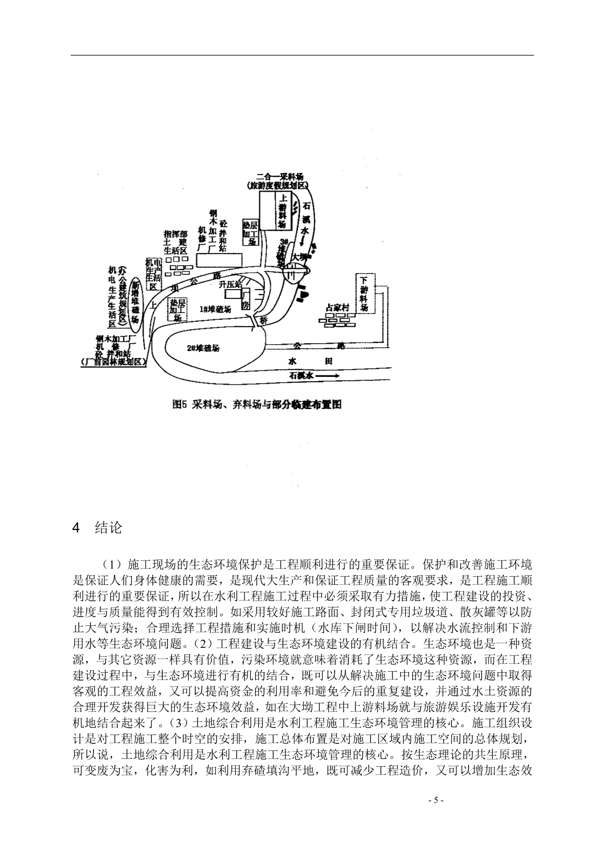 应用生态工程原理解决水利工程施工中的环境问题_第5页