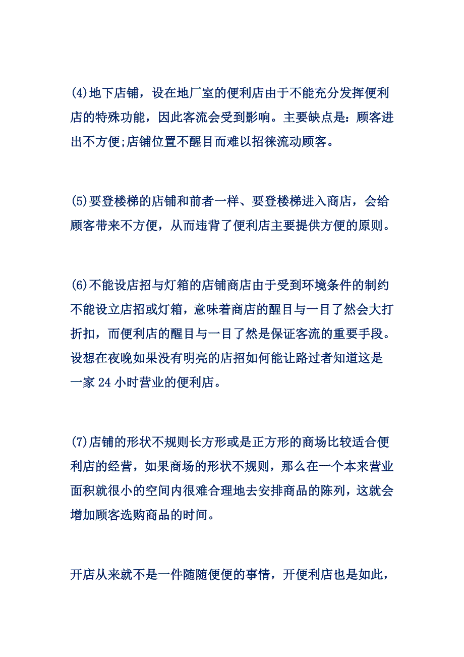 便利店不适合开在哪些位置_第2页