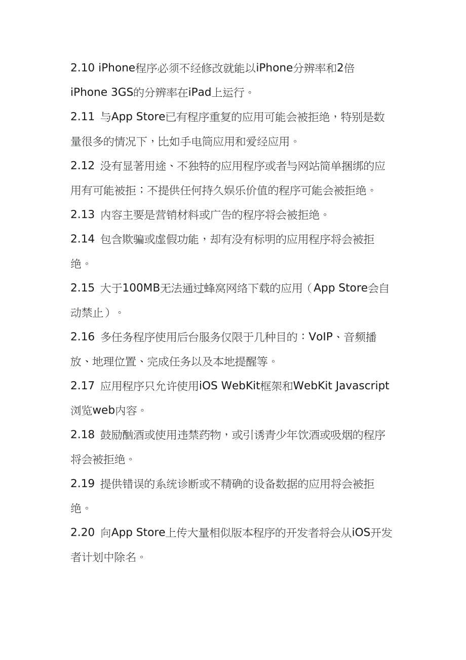 苹果AppStore审核指南中文翻译(最新)_第5页