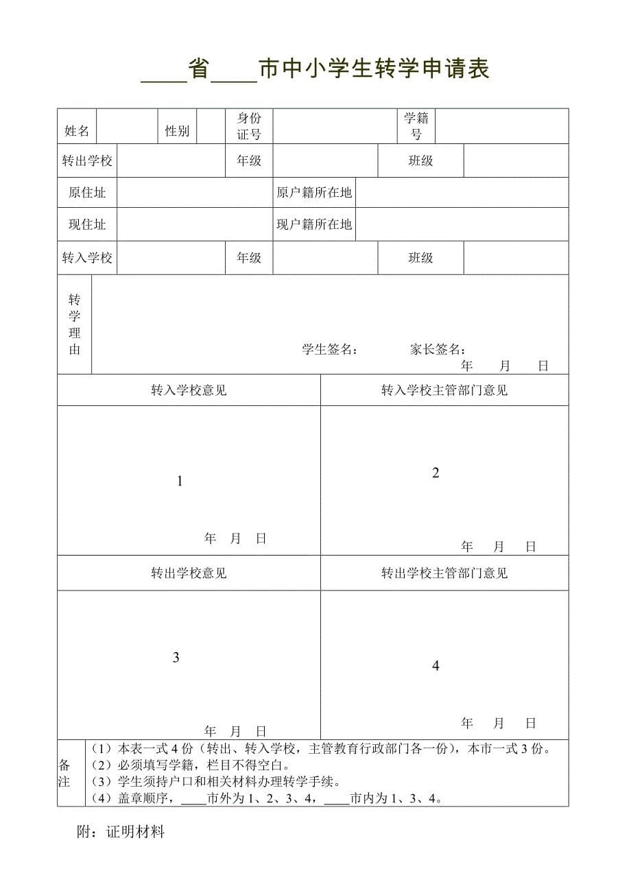 转学中小学生学籍转入转出流程-及转学申请表(新版)_第5页