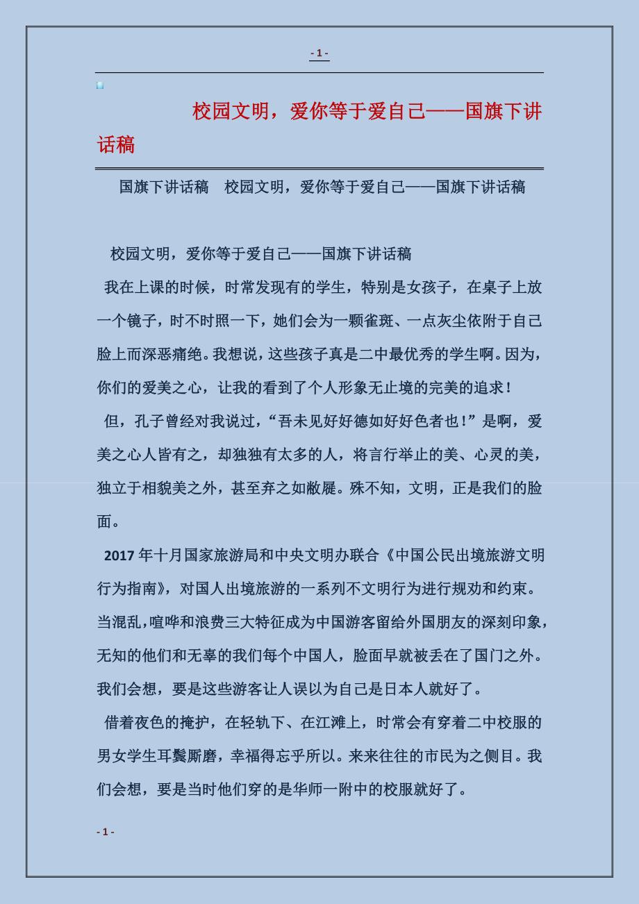 2017校园文明，爱你等于爱自己——国旗下讲话稿2_第1页