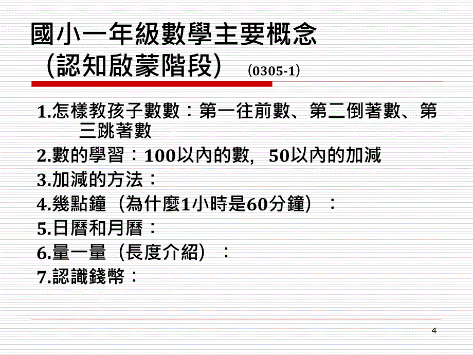 长庚技术学院幼儿保育系课后照顾学程_第4页