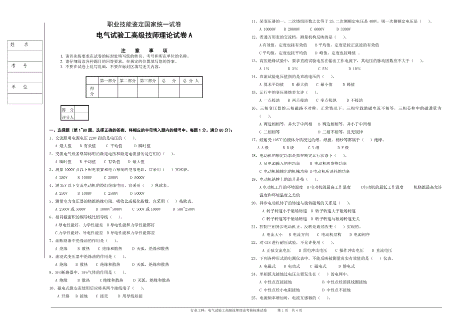 电气试验工高级技师理论试卷A_第1页