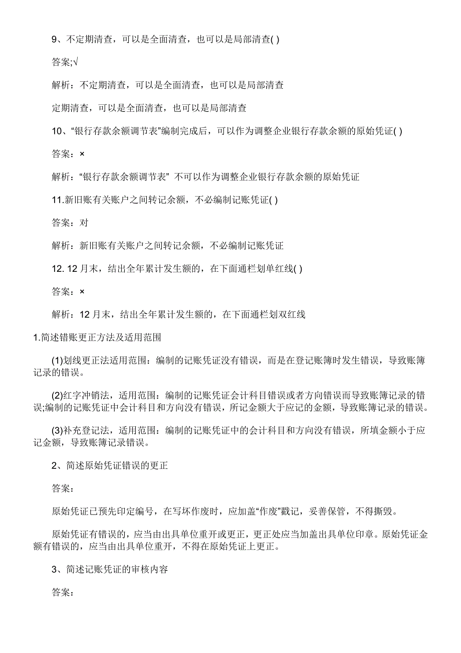 【2017年整理】会计从业资格习题--判断与简答_第2页