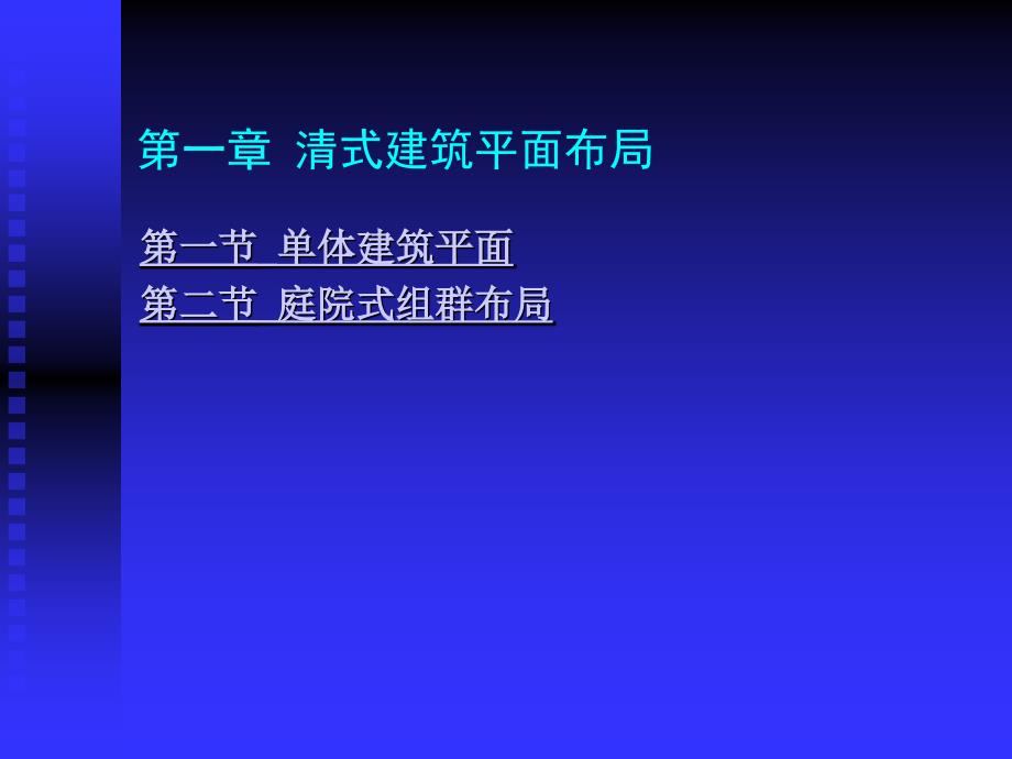 清式建筑平面布局_第1页