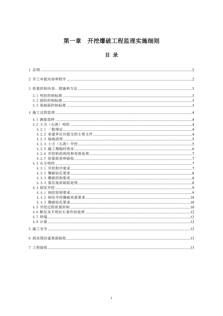 第一章开挖爆破工程监理细则_第1页