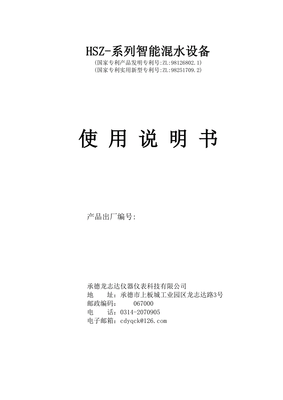 浴池用恒温恒压智能自动变频混水器使用说明书_第1页