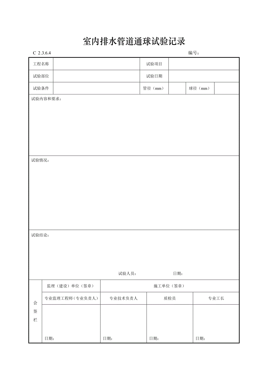 室内排水管道通球试验记录_第1页