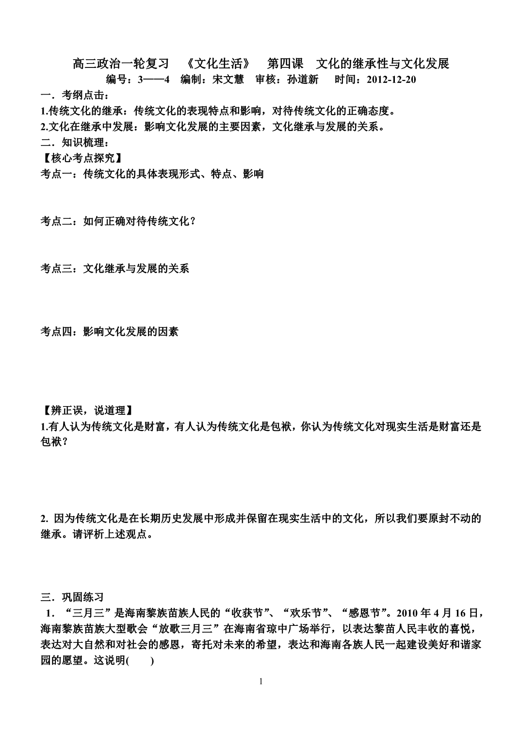 高三政治一轮复习文化生活第四课学案2_第1页