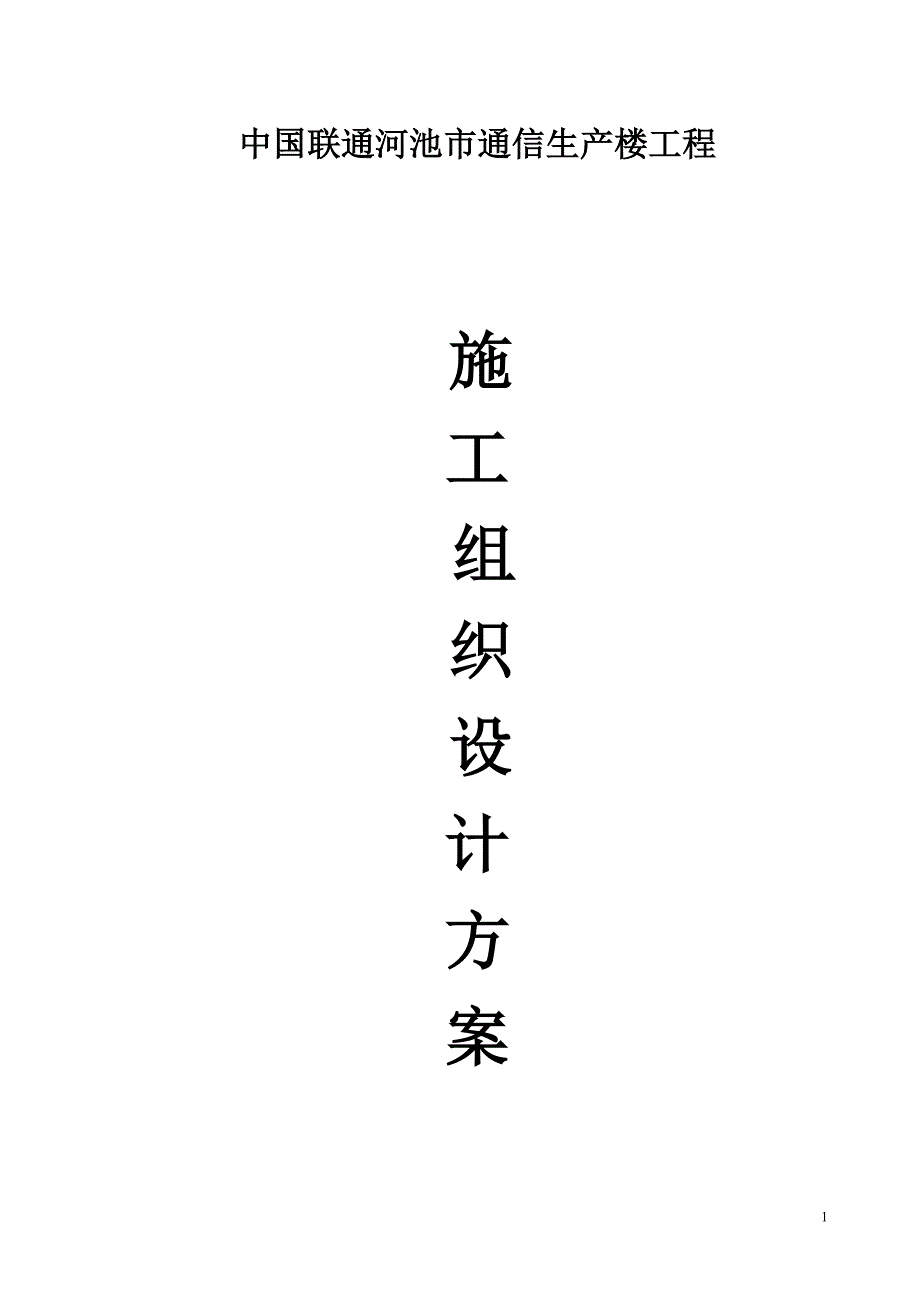 框架结构五层、人工挖孔桩基础工程施工组织设计_第1页