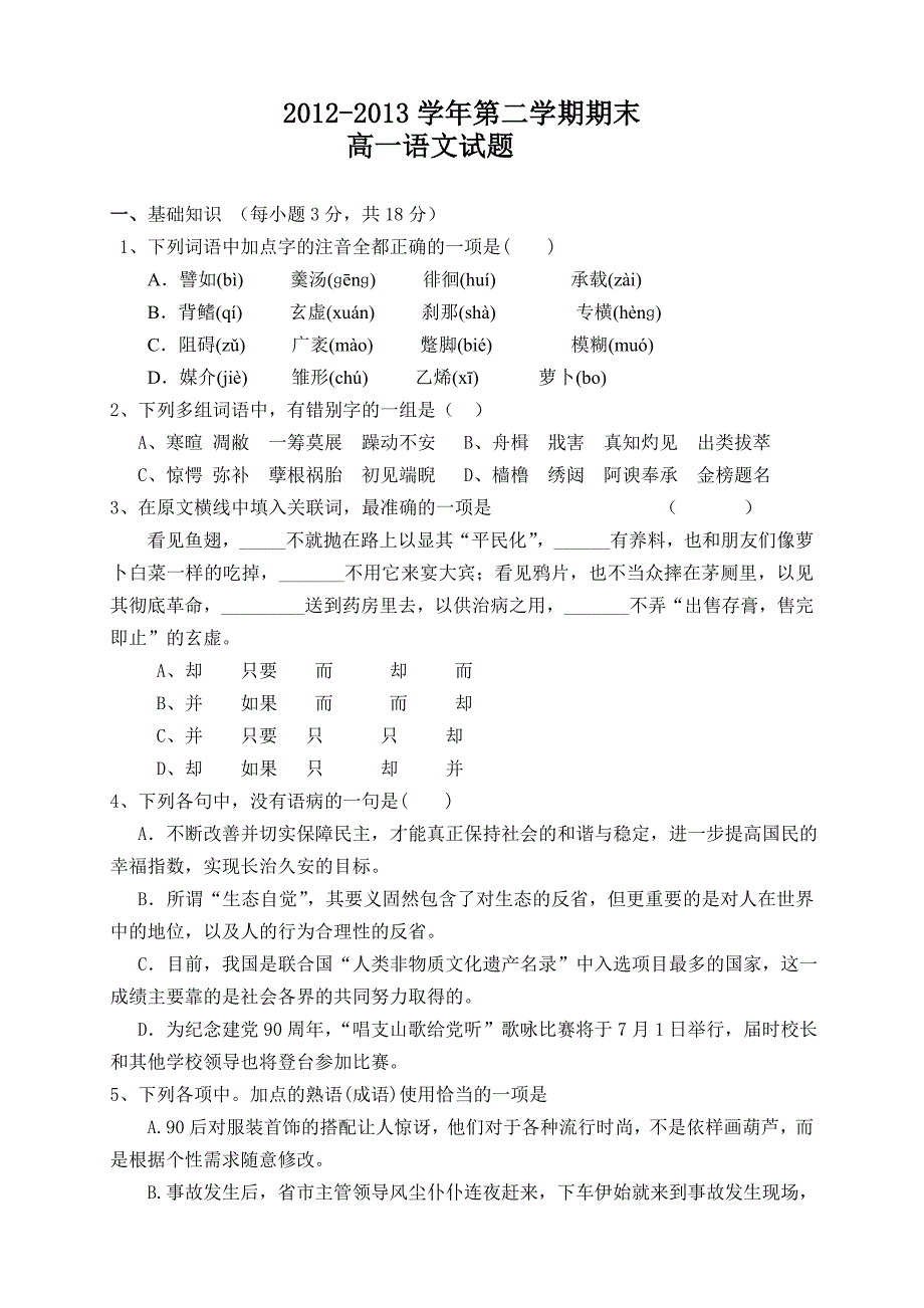 高一下语文期末考试题及答案2013_第1页