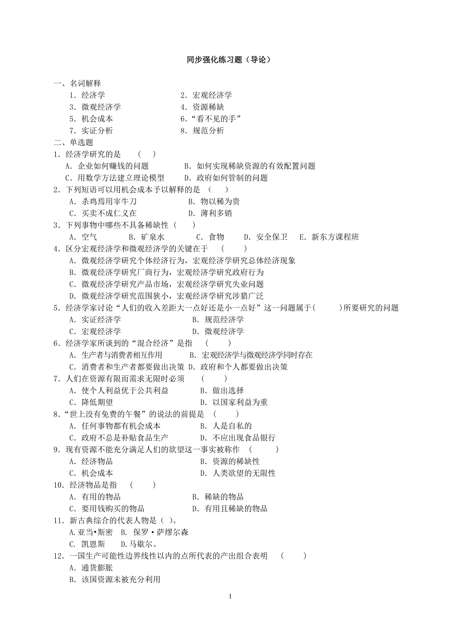 北京科技大学考研微观经济学经典习题练习_第1页