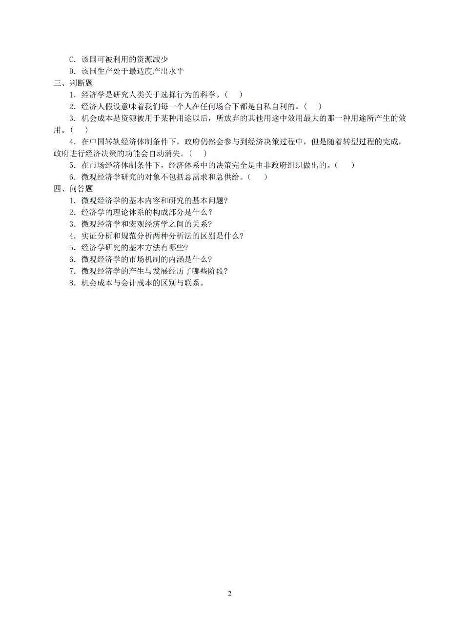 北京科技大学考研微观经济学经典习题练习_第2页