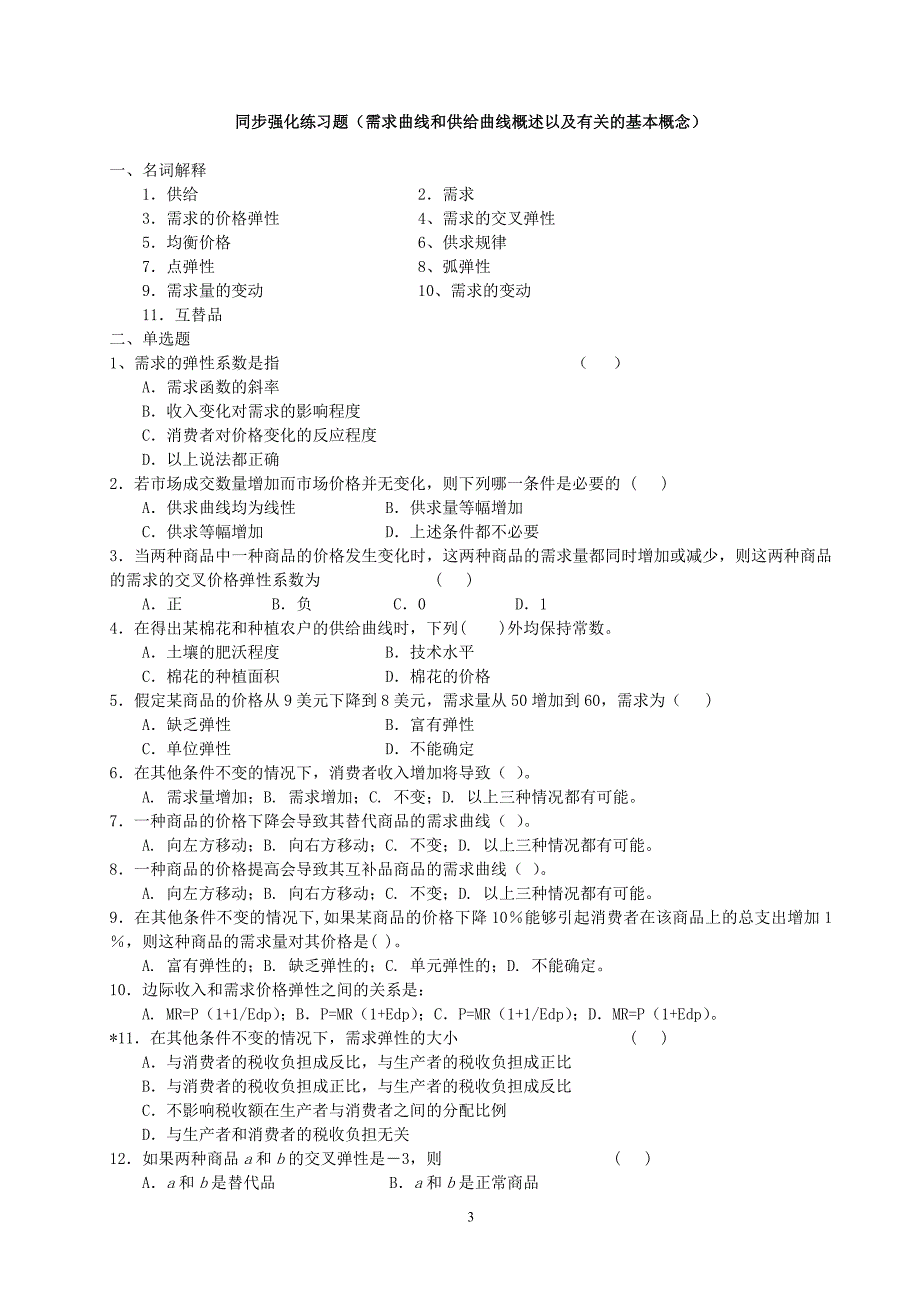 北京科技大学考研微观经济学经典习题练习_第3页