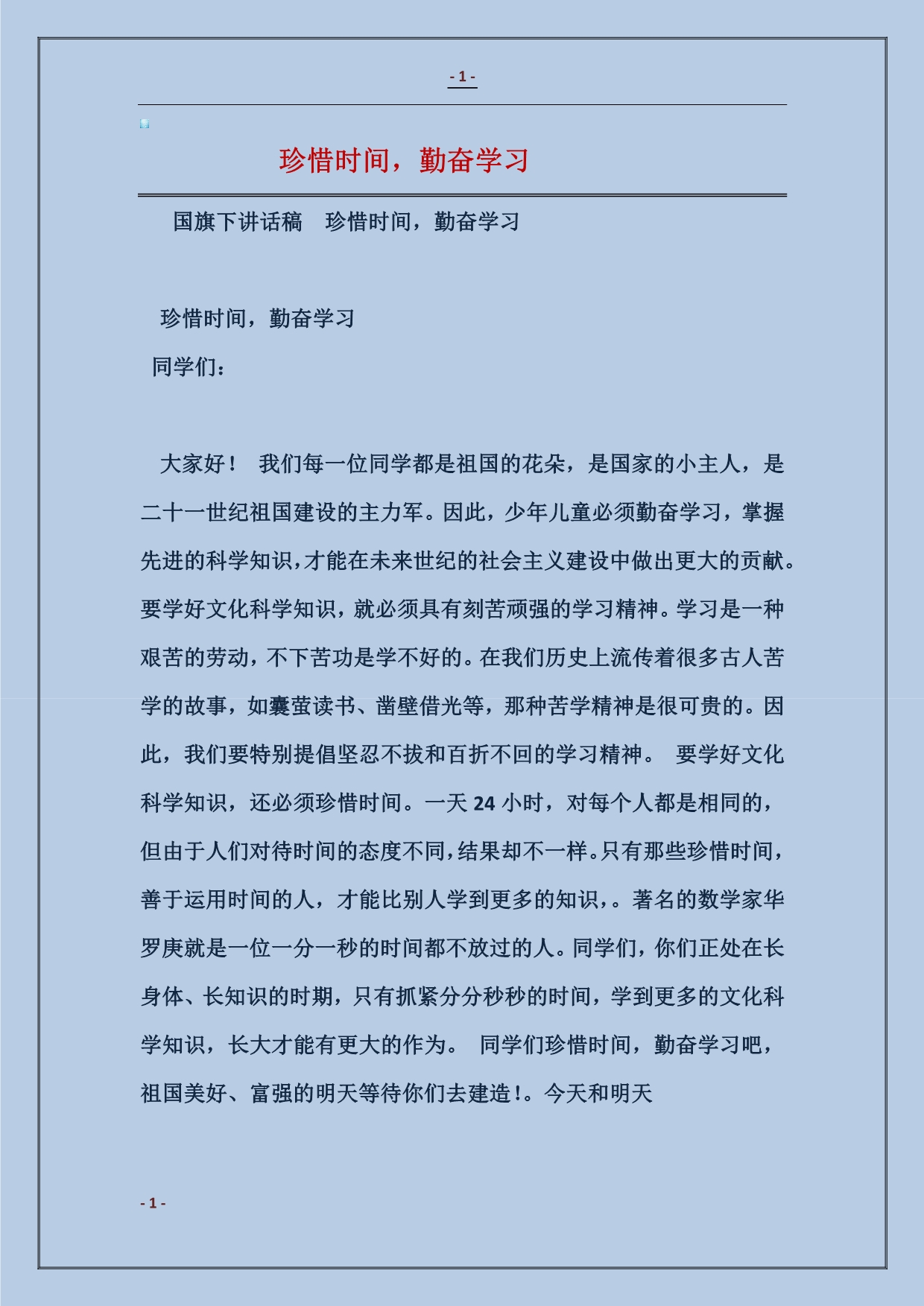 珍惜时间，勤奋学习范本_第1页