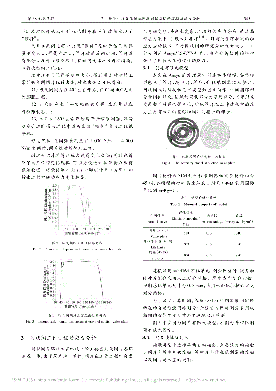往复压缩机网状阀瞬态运动模拟与应力分析_王瑶_第3页