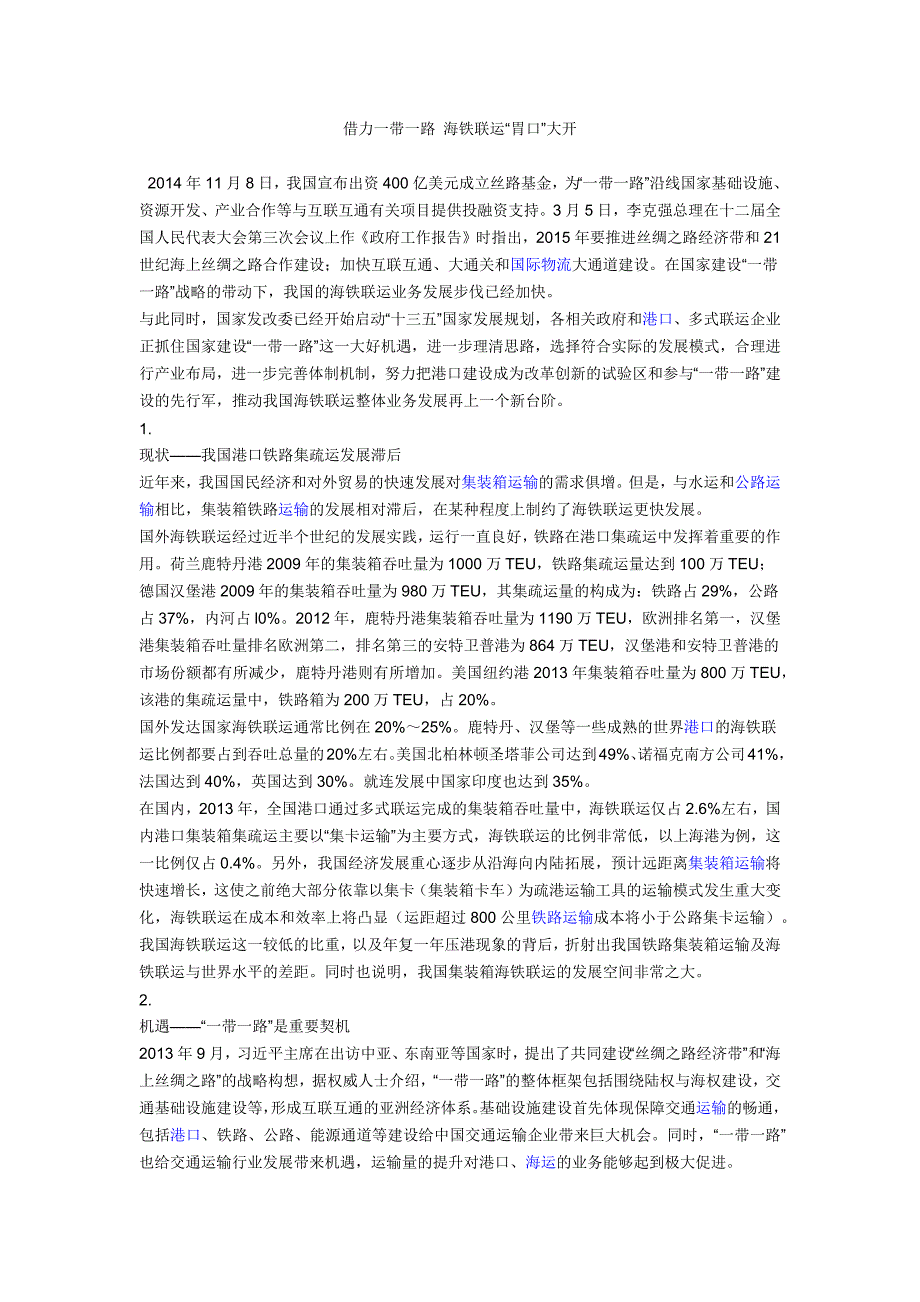 借力一带一路 海铁联运“胃口”大开_第1页