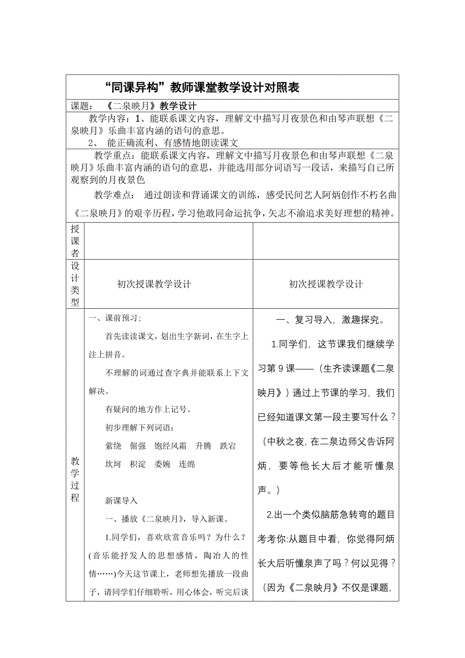 教学设计对照表(初上语文)_第1页