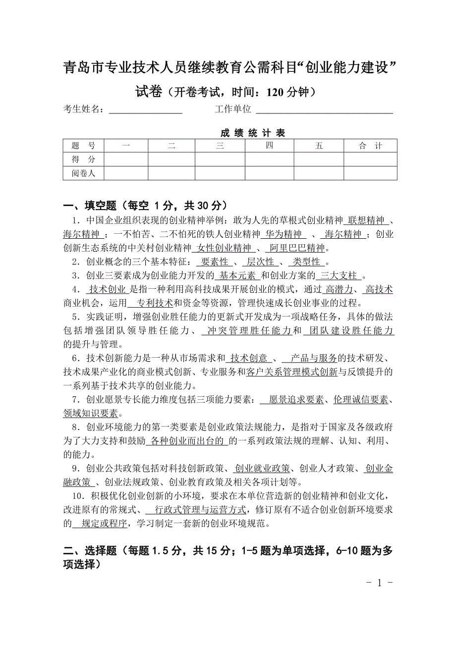 青岛市专业技术人员继续教育公需科目“创业能力建设”试卷及答案_第1页