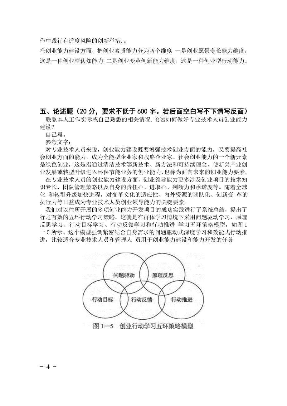 青岛市专业技术人员继续教育公需科目“创业能力建设”试卷及答案_第4页