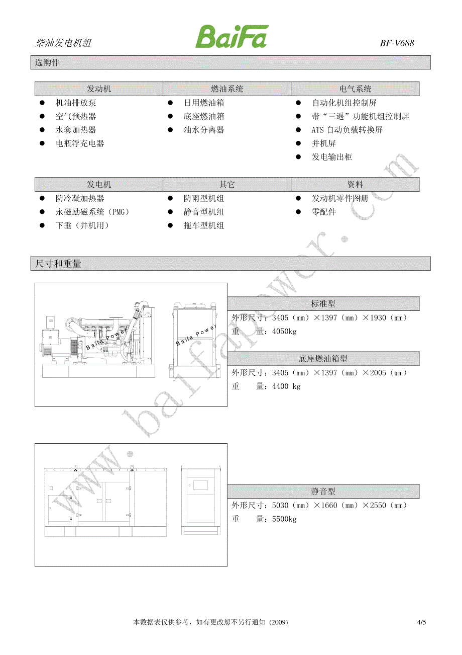 柴油发电机组 BF-V688_第4页