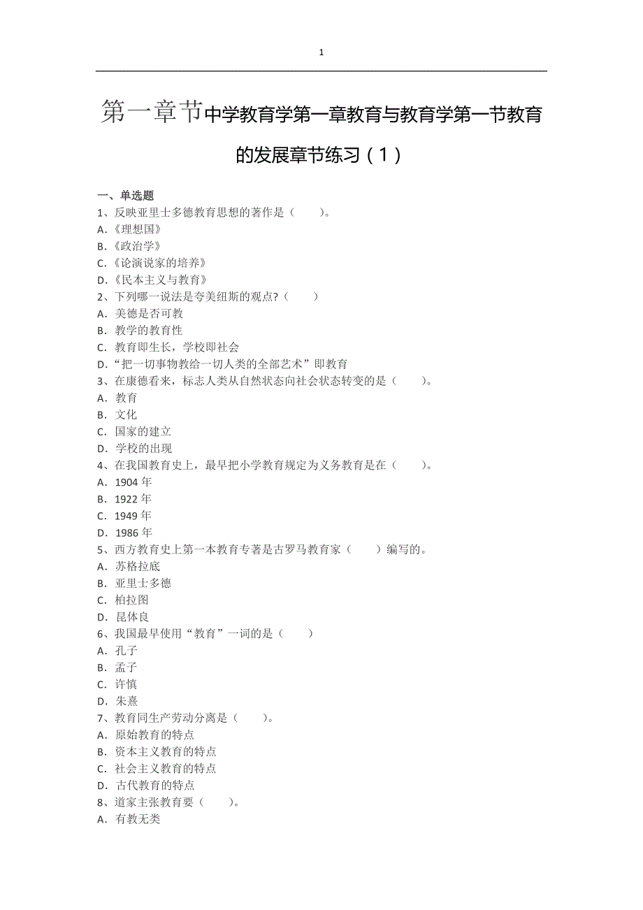 第一章节中学教育学第一章教育与教育学第一节教育的发展章节练习_第1页