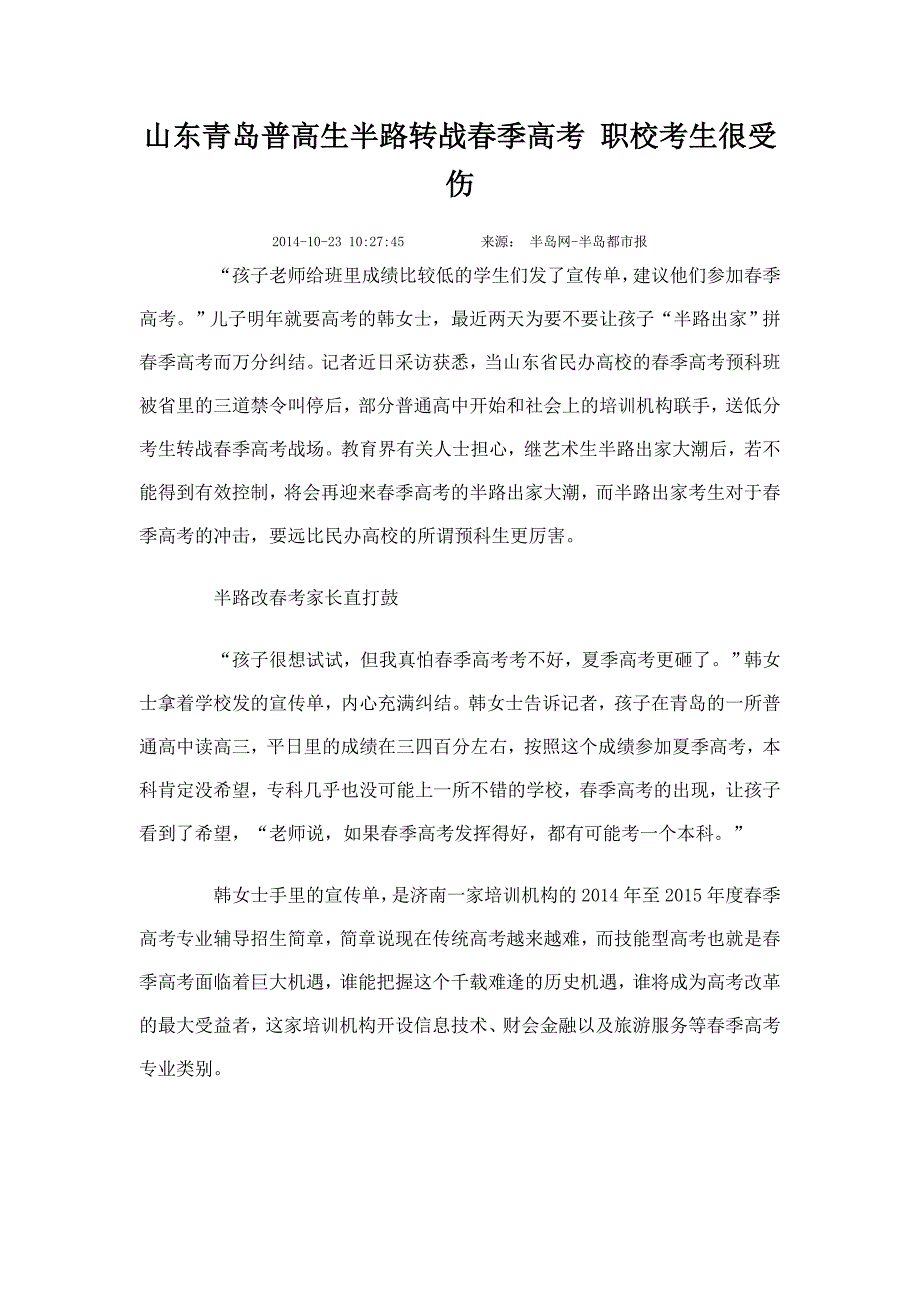 山东青岛普高生半路转战春季高考职校考生很受伤_第1页