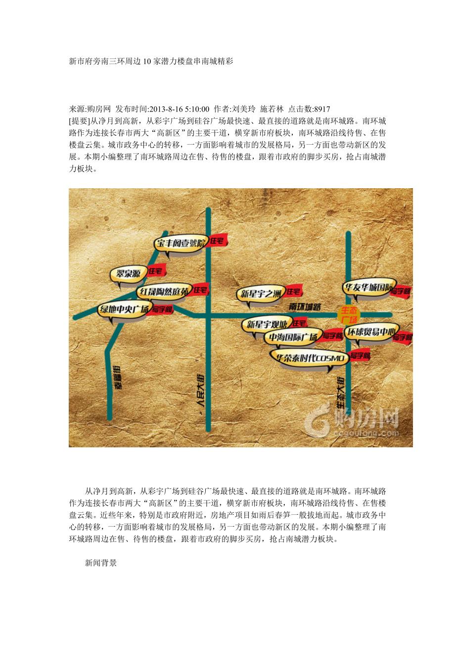 新市府旁南三环周边10家潜力楼盘串南城精彩_第1页