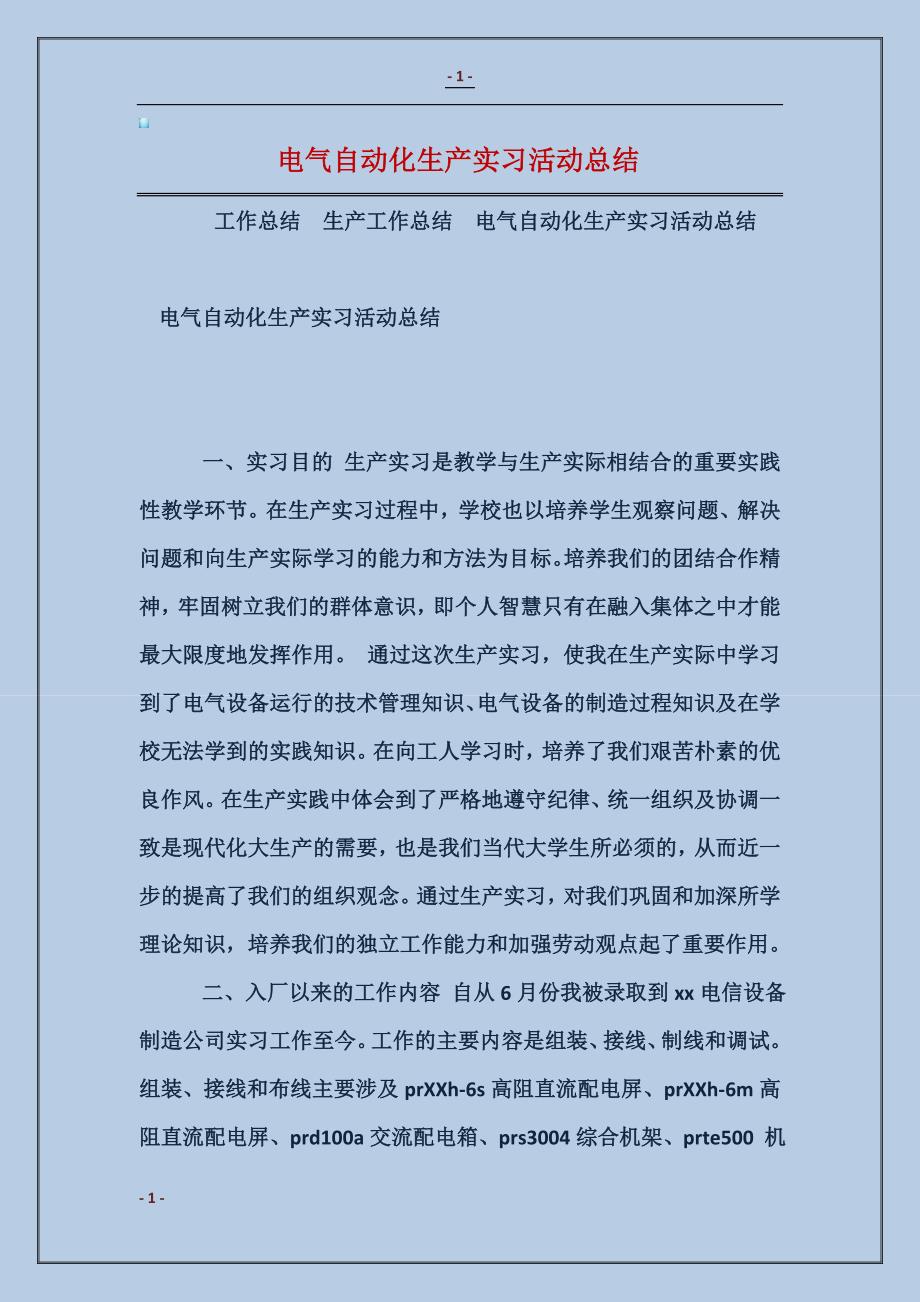 电气自动化生产实习活动总结_第1页