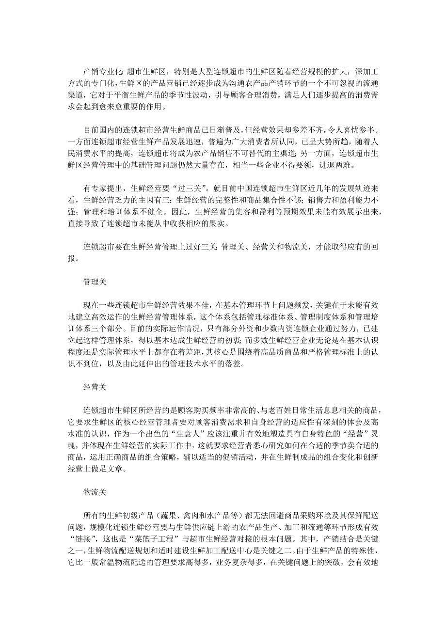 超市生鲜经营的优势及经营管理三大关键_第3页