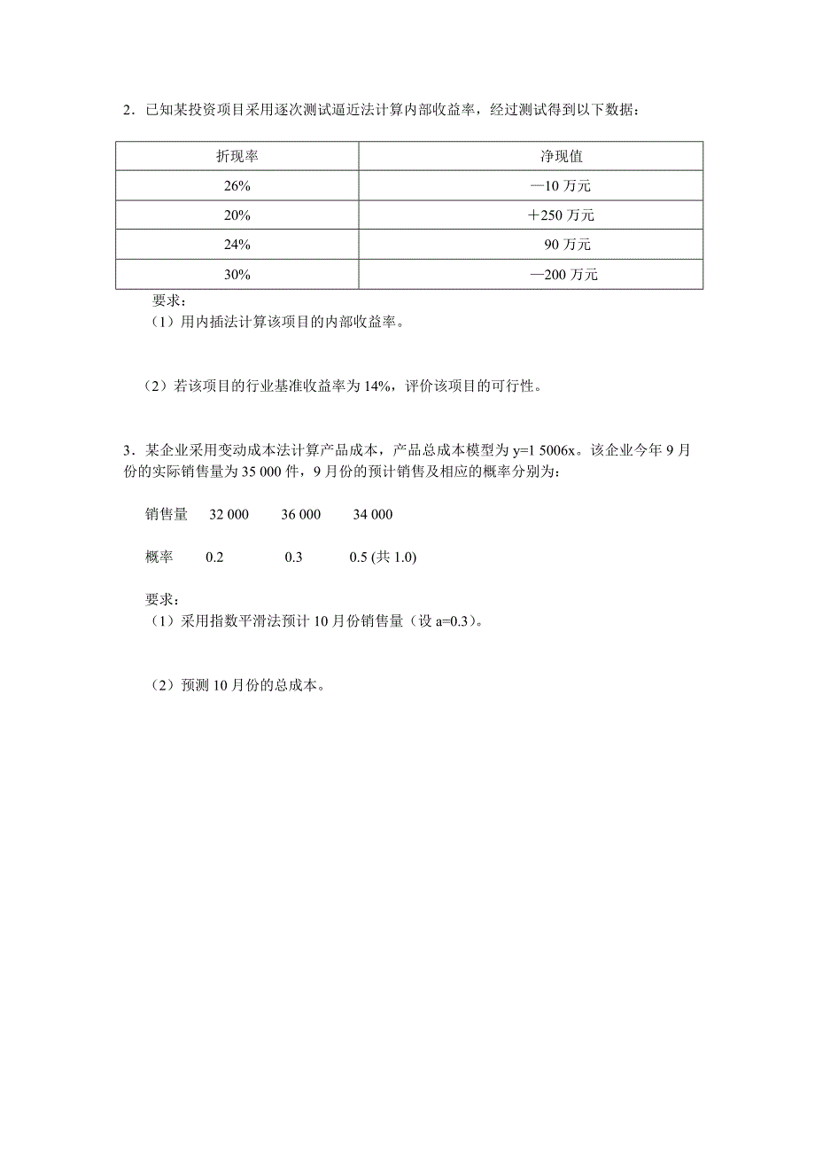 管理会计学练习题案例分析_第3页