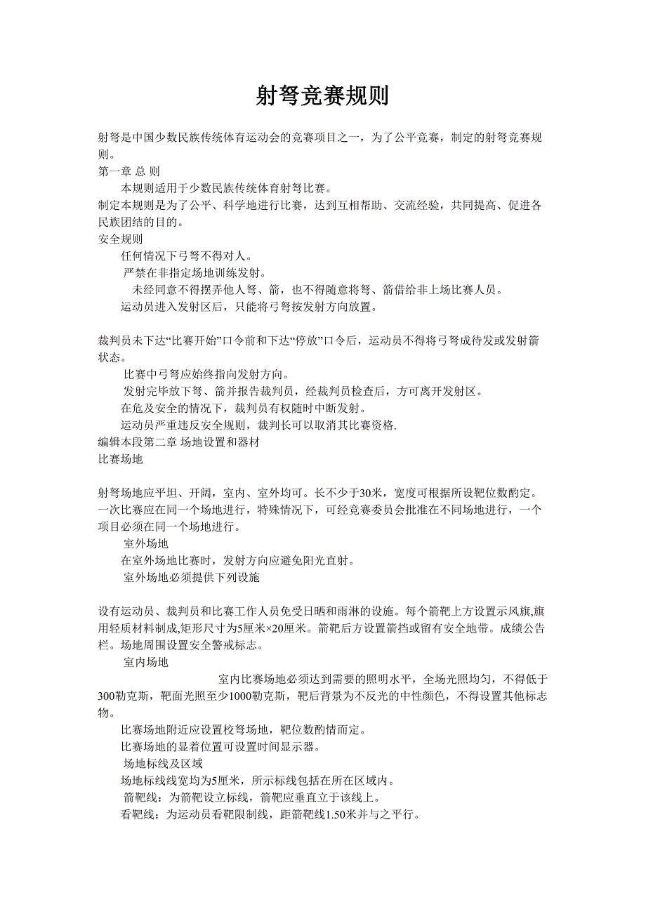 射弩竞赛规则_第1页