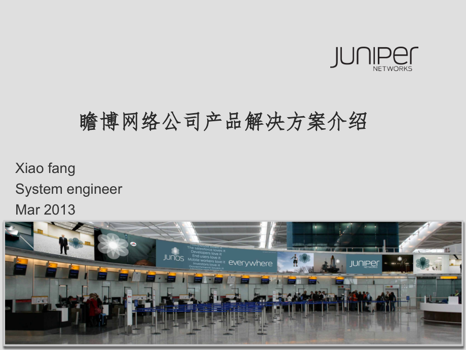 Juniper公司介绍以及产品解决方案_第1页