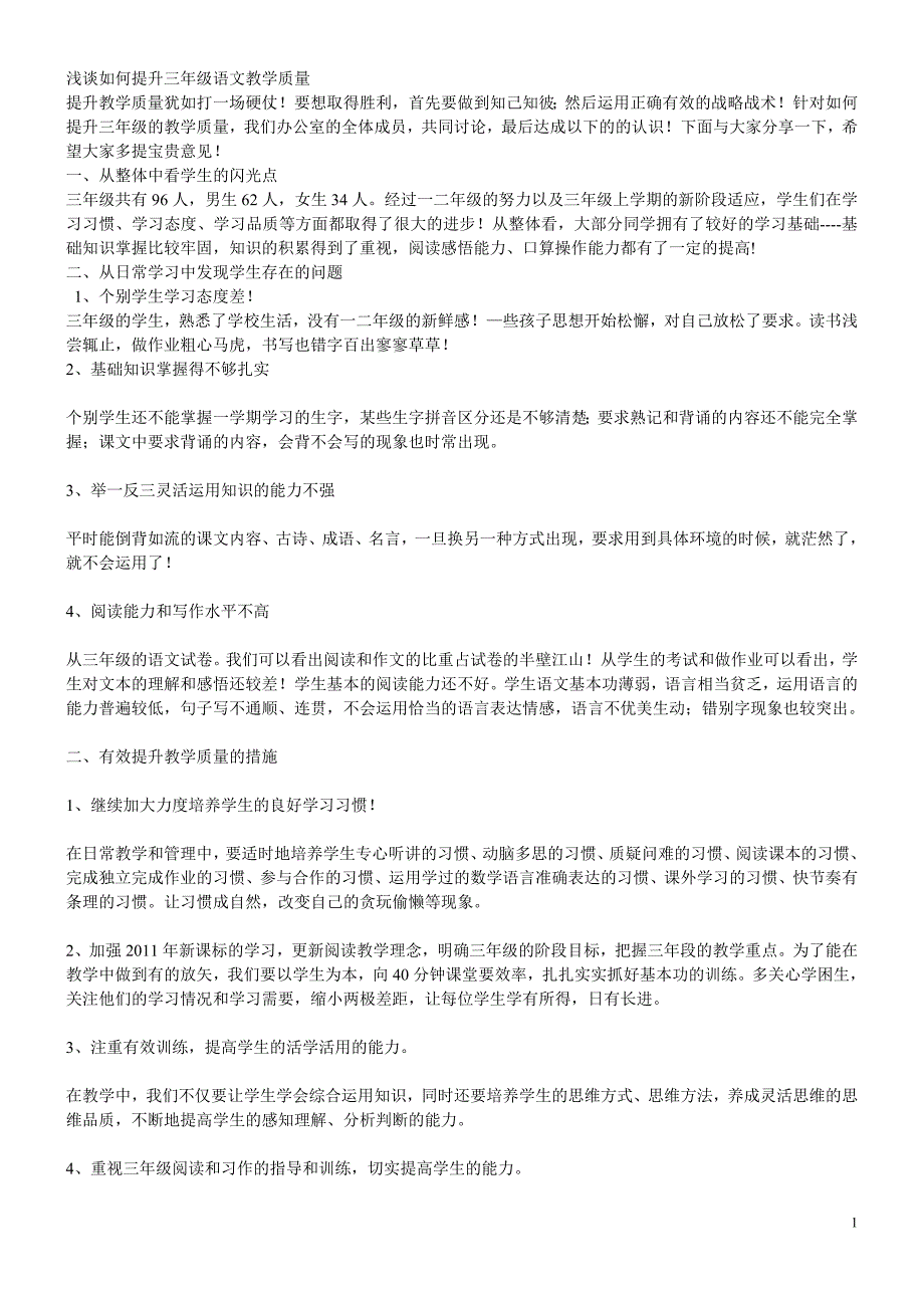 浅谈如何提升三年级语文教学质量_第1页