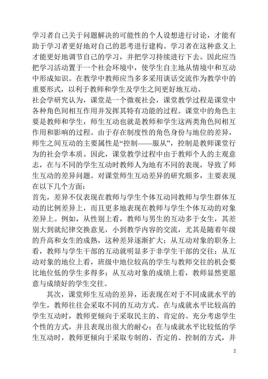 关于课堂师生互动差异的理性思考_第2页