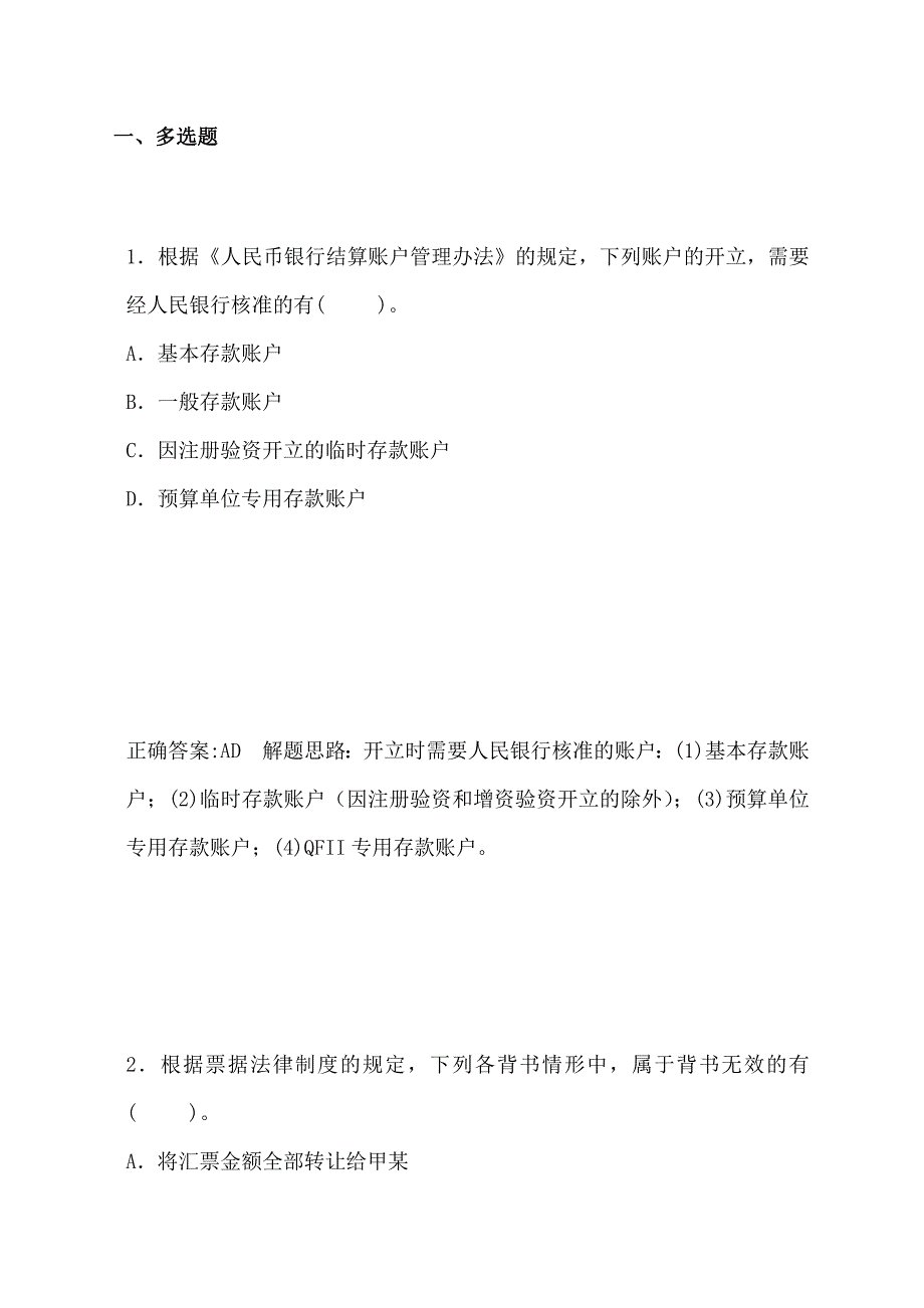 支付结算法律制度(多选)_第1页