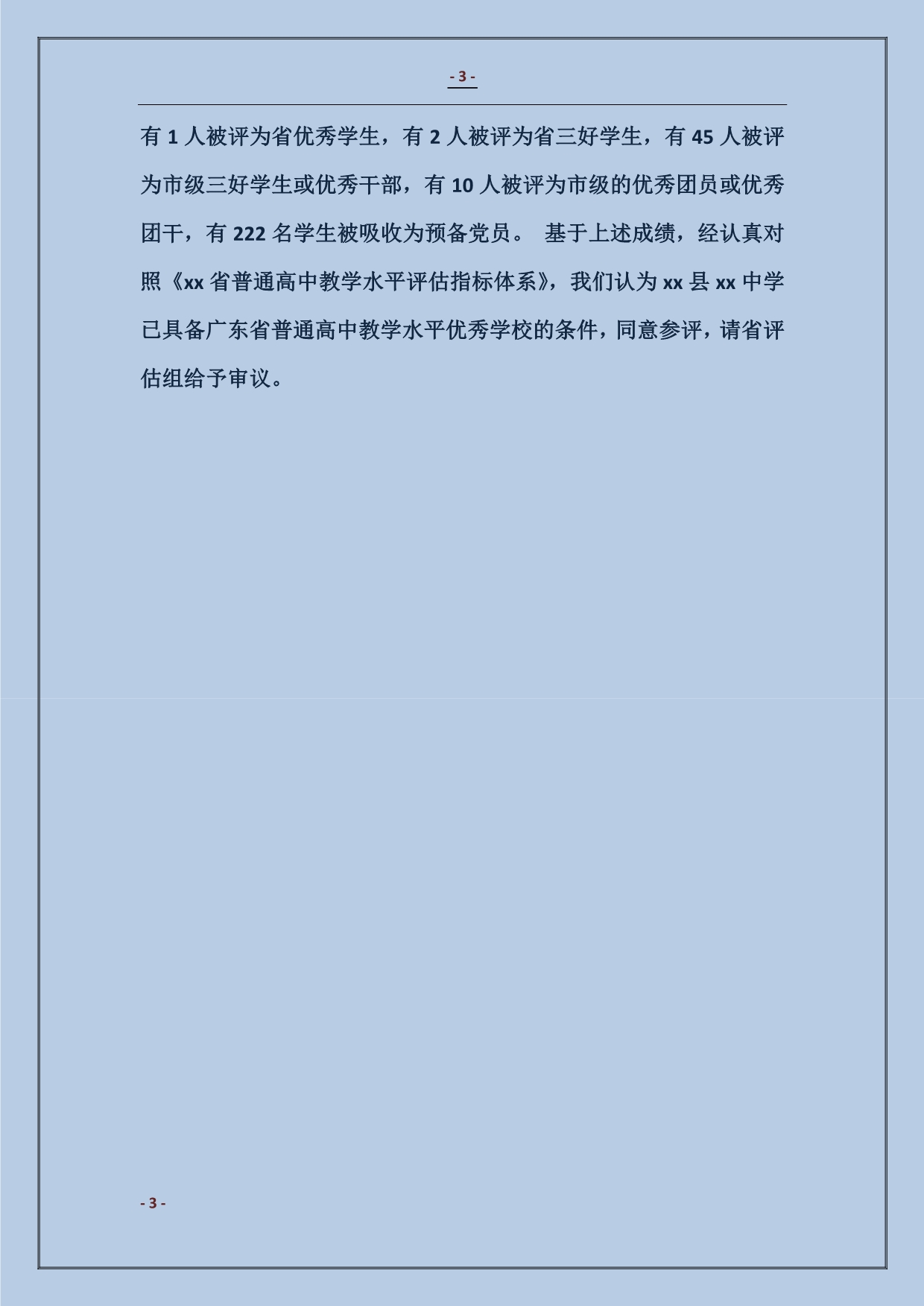 特色学校申报材料3篇_第3页