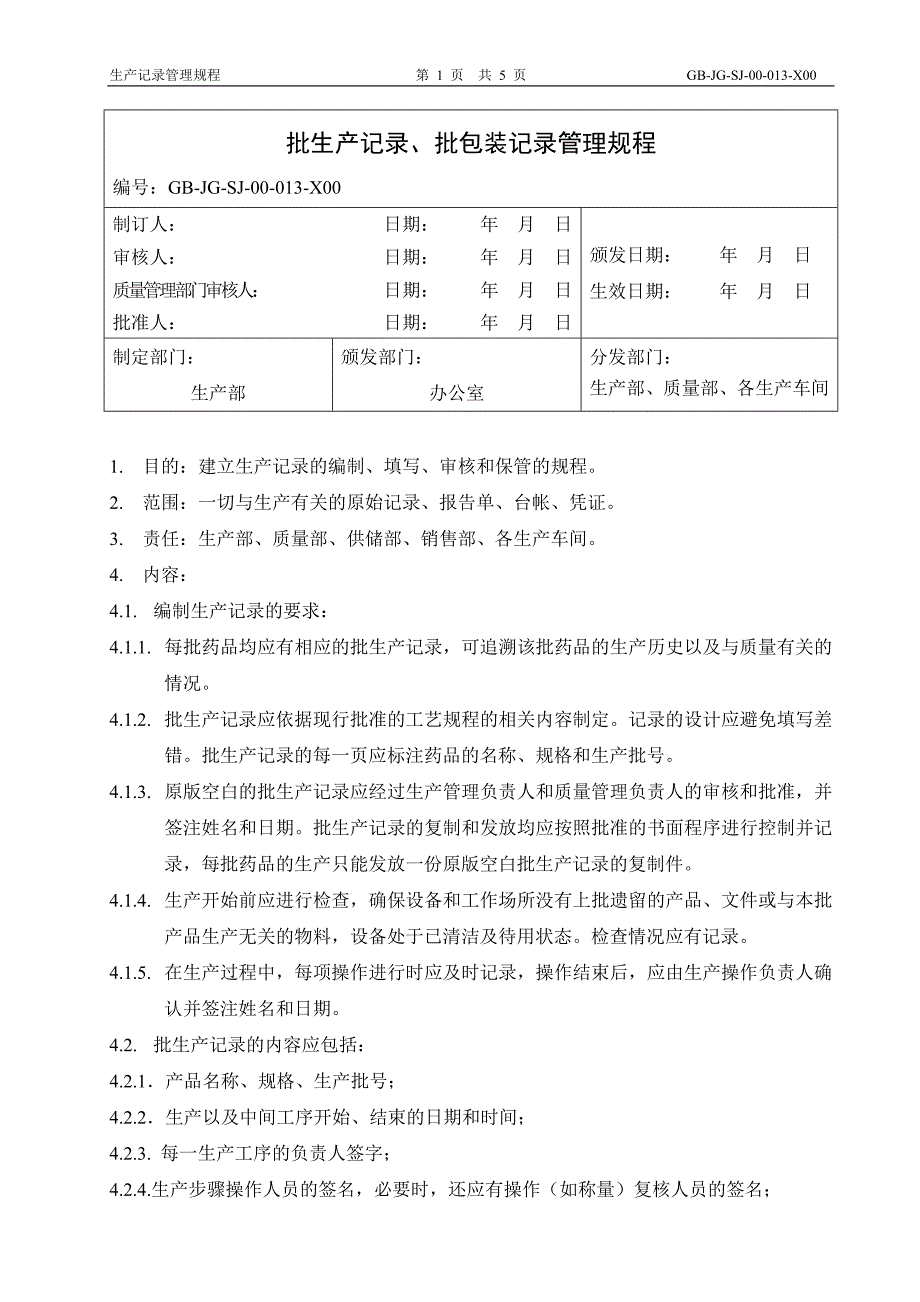 批生产记录、批包装记录管理规程_第1页
