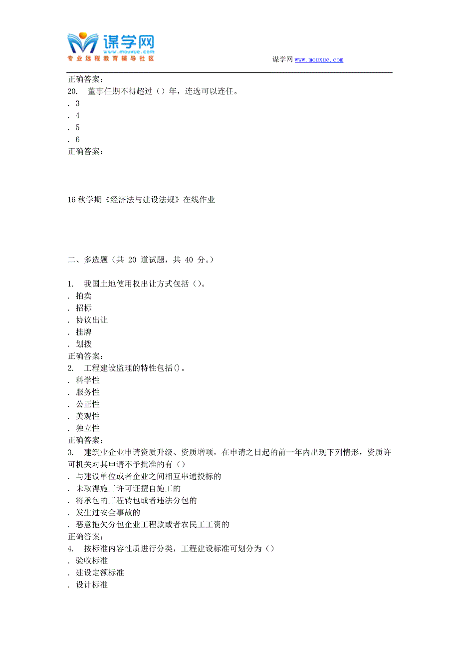 南开大学16秋学期《经济法与建设法规》在线作业_第4页