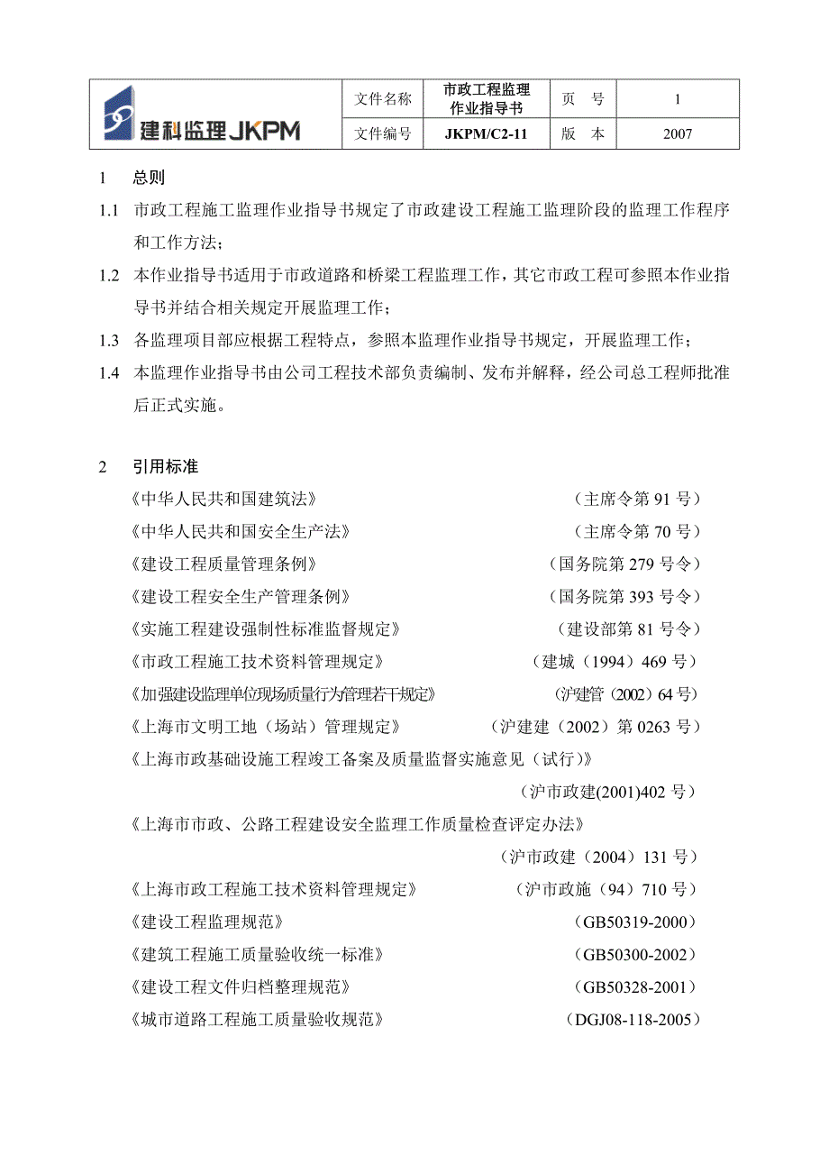 市政工程作业指导书_第1页