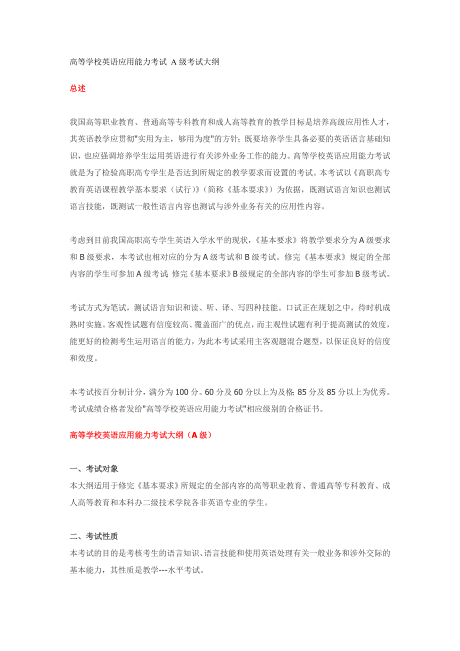 高等学校英语应用能力考试 A级考试大纲_第1页