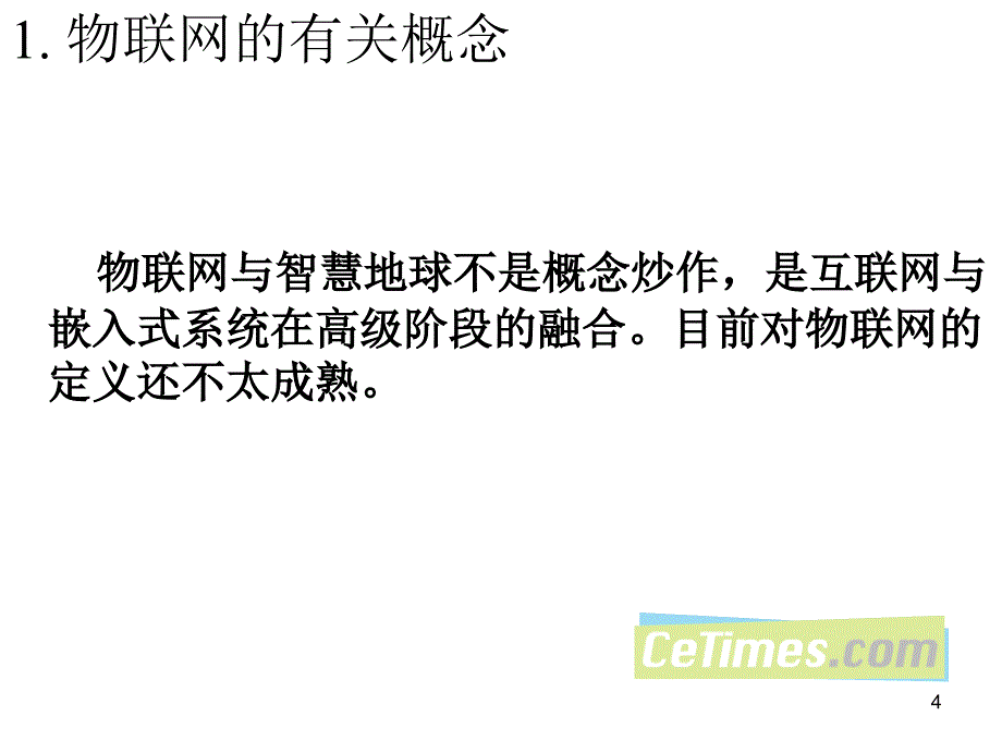 单片机嵌入式系统与物联网文库_第4页