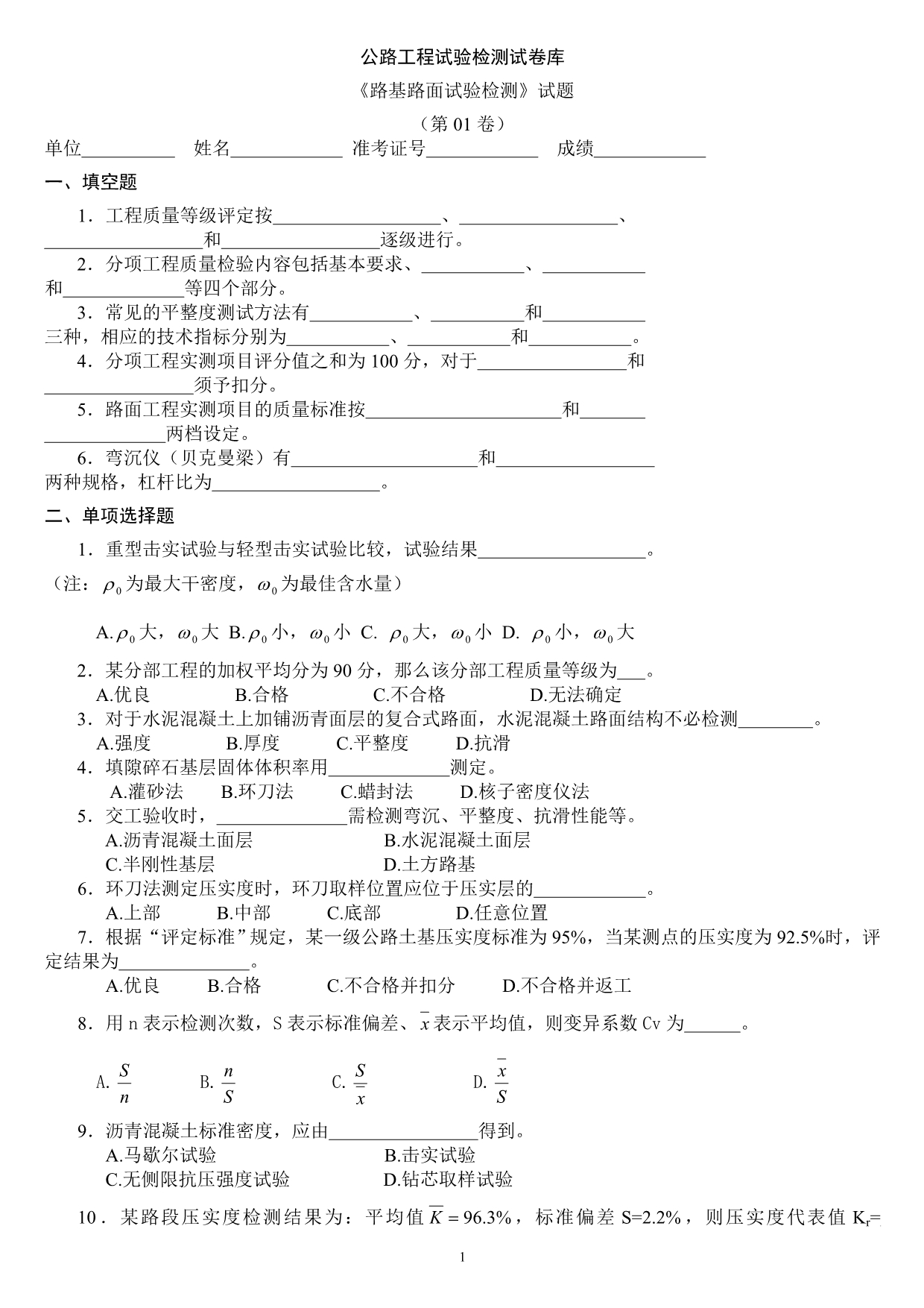 路基路面试验检测试题与答案_第1页