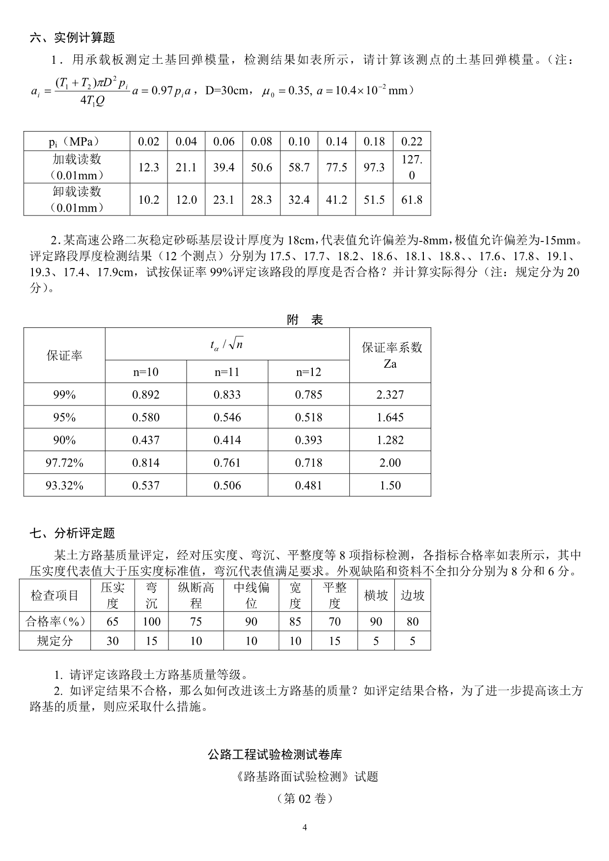 路基路面试验检测试题与答案_第4页