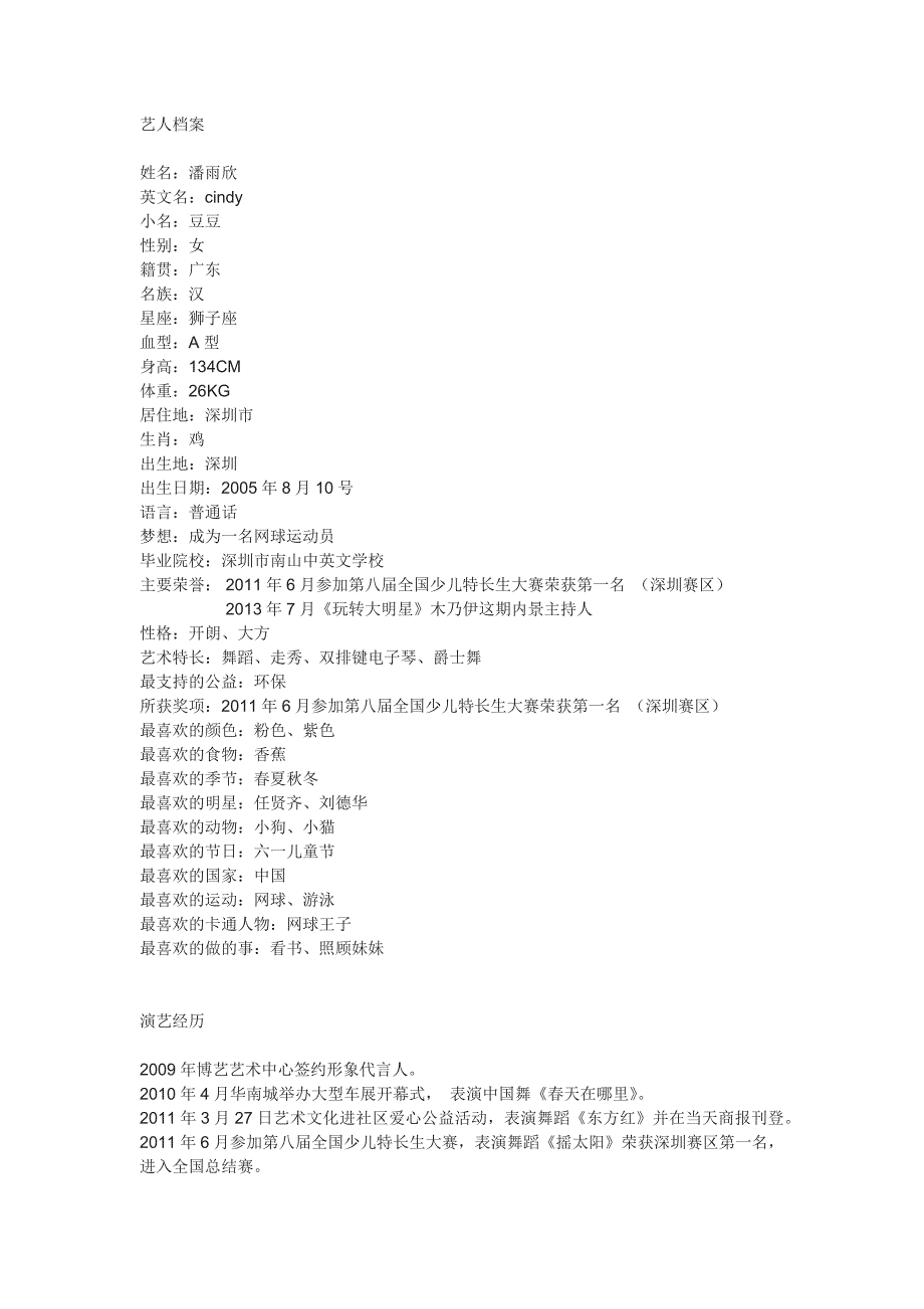 潘雨欣个人简介_第1页