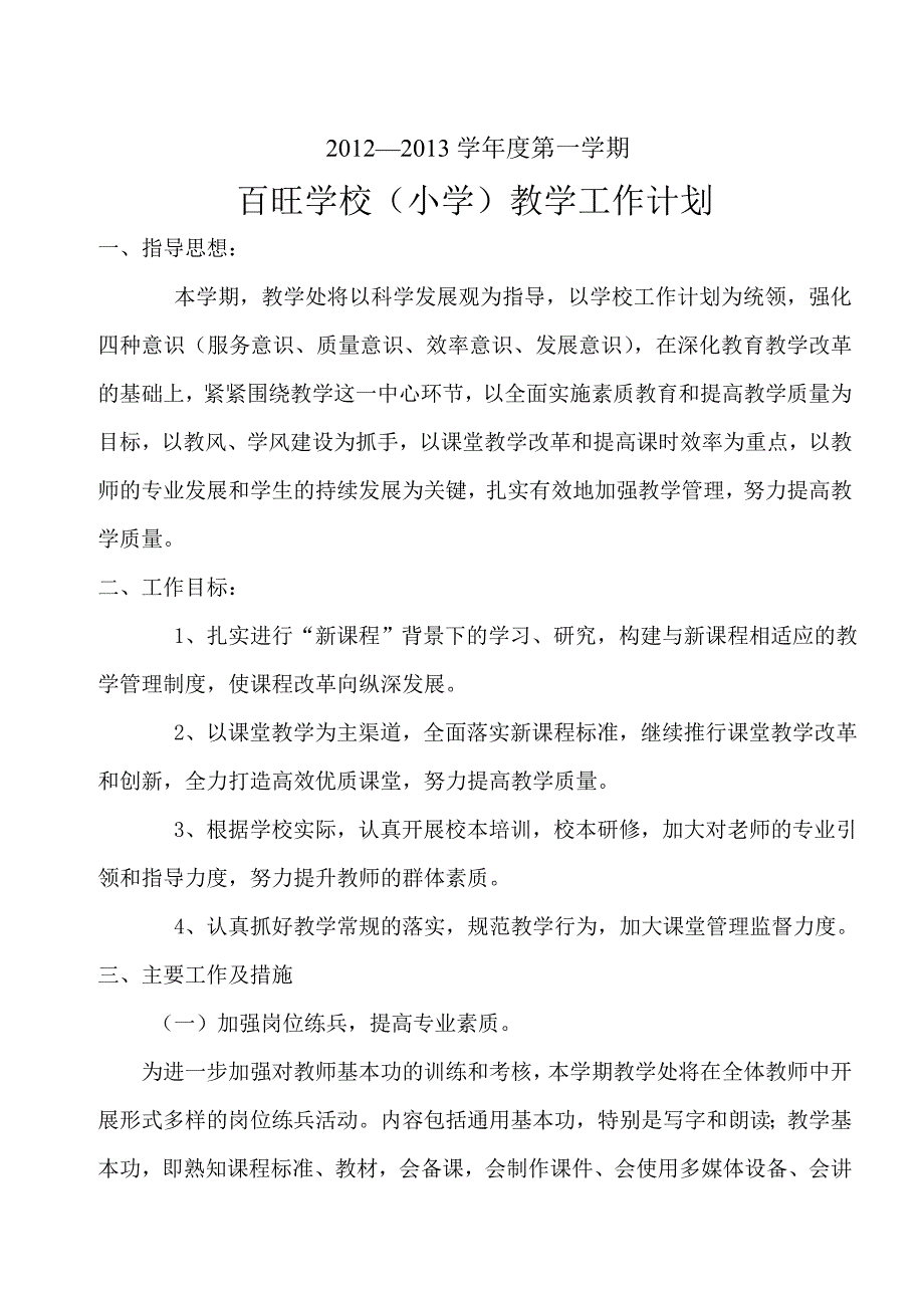 学校教学处工作计划_第1页