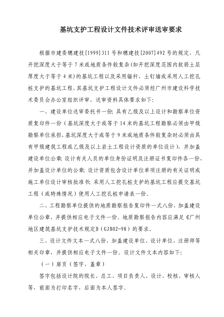 基坑支护设计技术评审送审资料要求(20100623)_第1页