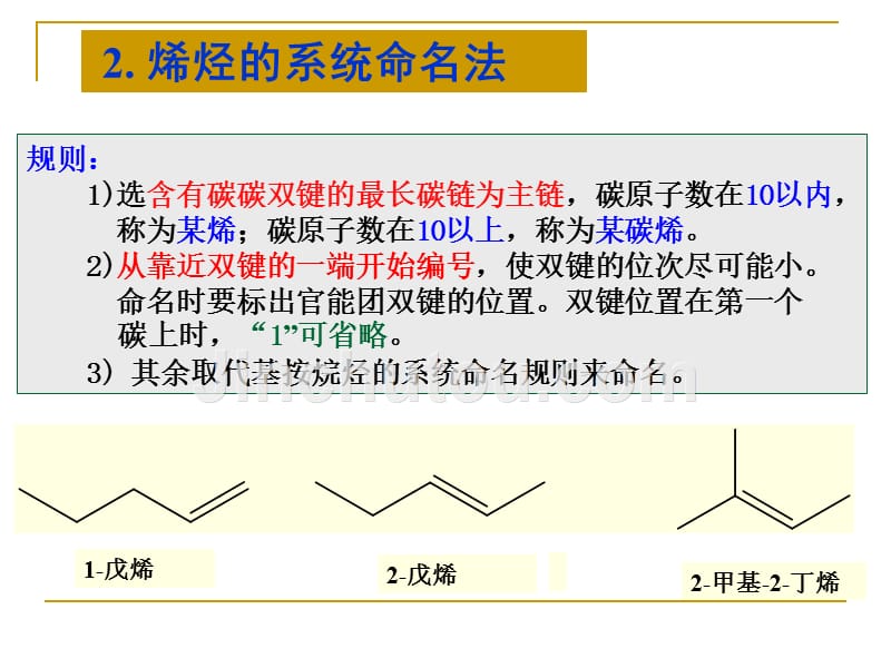 第4章烯烃的性质与制备_第3页