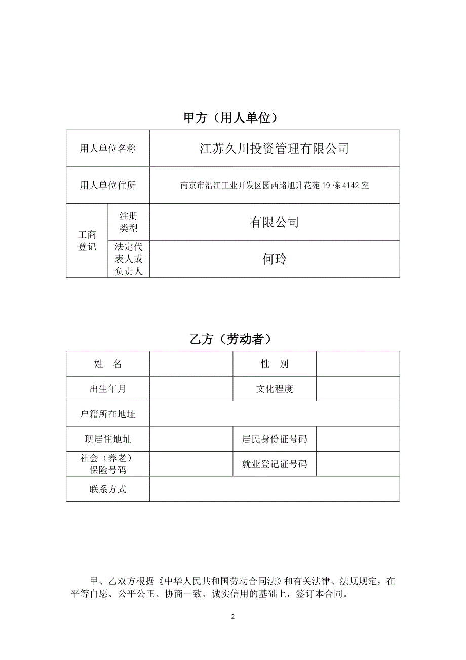 资顾问签订的劳动合同范本(江苏省) (2)_第2页