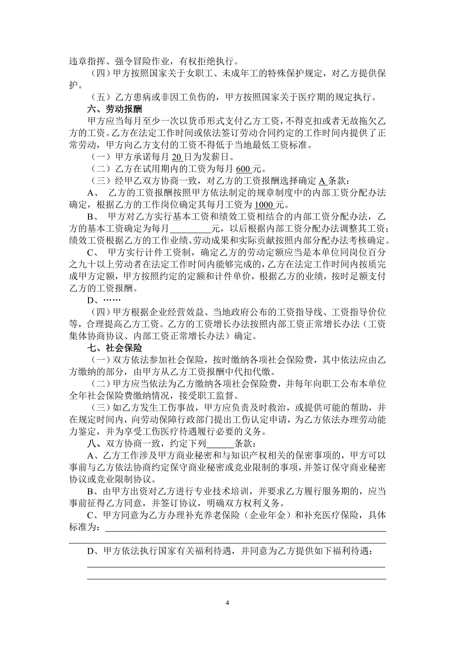 资顾问签订的劳动合同范本(江苏省) (2)_第4页